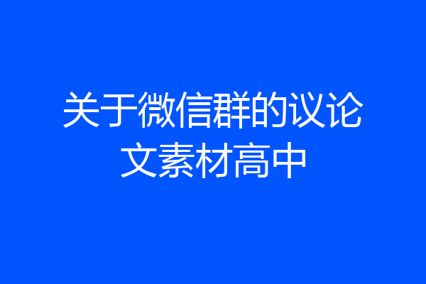 关于微信群的议论文素材高中