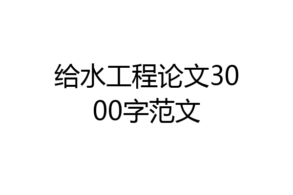 给水工程论文3000字范文