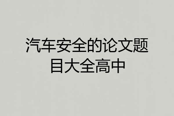 汽车安全的论文题目大全高中