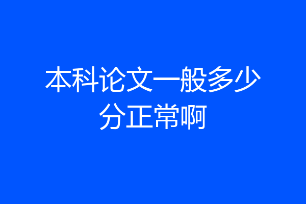 本科论文一般多少分正常啊