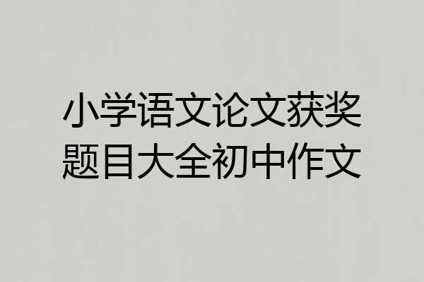 小学语文论文获奖题目大全初中作文