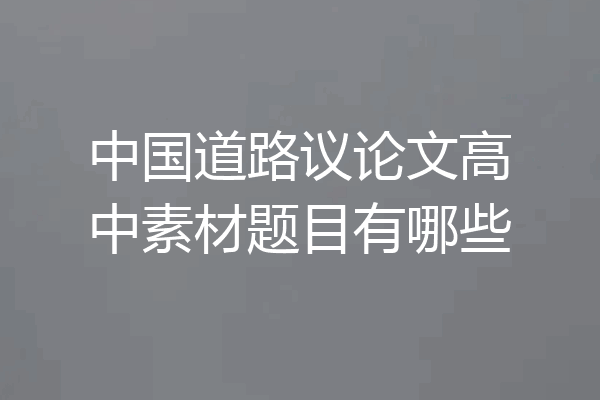 中国道路议论文高中素材题目有哪些