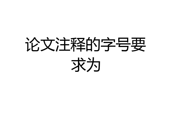 论文注释的字号要求为