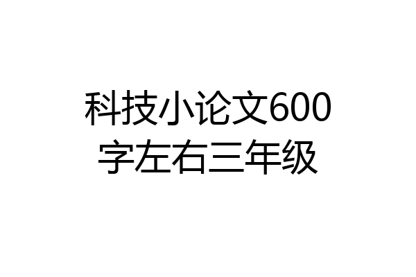 科技小论文600字左右三年级