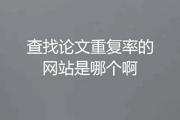 查找论文重复率的网站是哪个啊