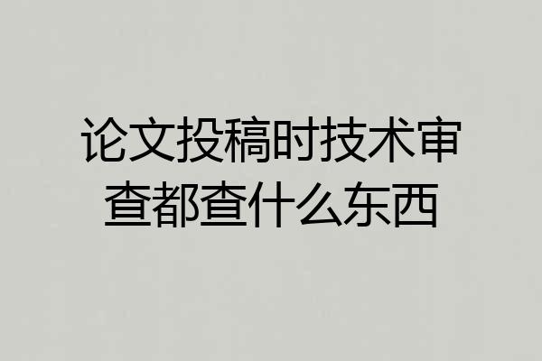论文投稿时技术审查都查什么东西