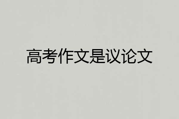 高考作文是议论文