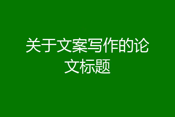 关于文案写作的论文标题