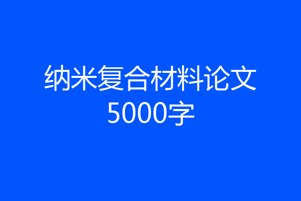 纳米复合材料论文5000字