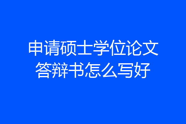 申请硕士学位论文答辩书怎么写好