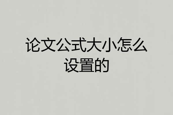 论文公式大小怎么设置的