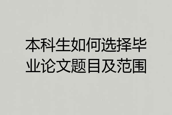 本科生如何选择毕业论文题目及范围