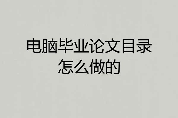 电脑毕业论文目录怎么做的