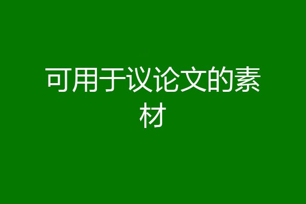 可用于议论文的素材