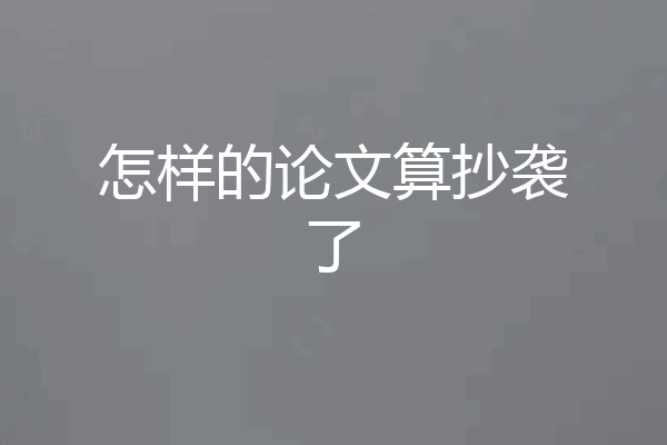 怎样的论文算抄袭了