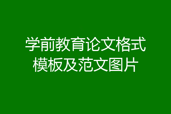 学前教育论文格式模板及范文图片