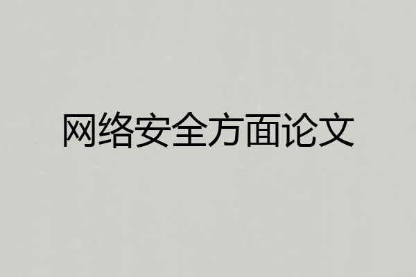 网络安全方面论文