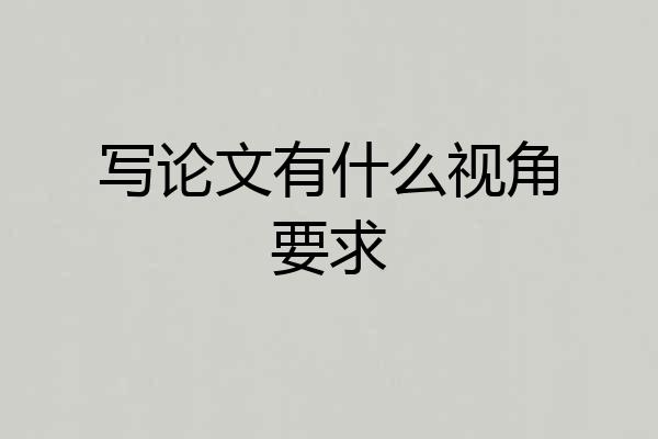 写论文有什么视角要求