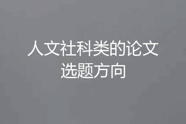 人文社科类的论文选题方向
