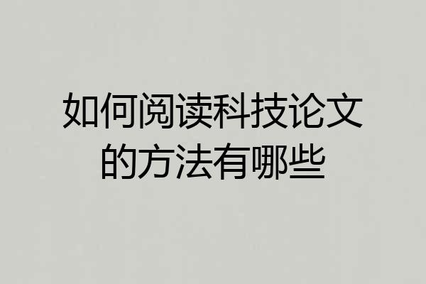 如何阅读科技论文的方法有哪些