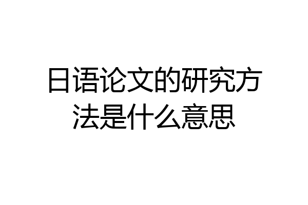 日语论文的研究方法是什么意思