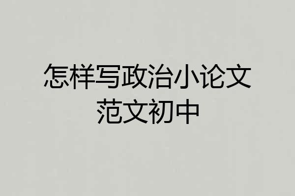 怎样写政治小论文范文初中
