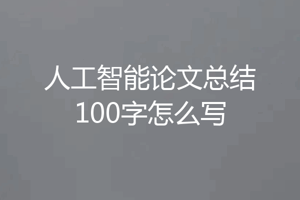 人工智能论文总结100字怎么写