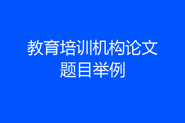教育培训机构论文题目举例