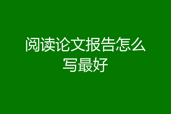 阅读论文报告怎么写最好