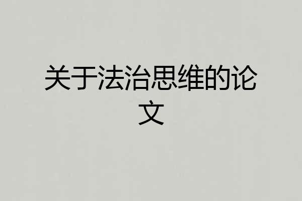 关于法治思维的论文