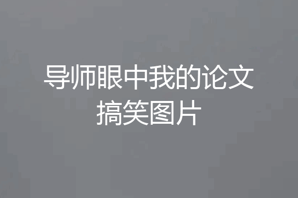 导师眼中我的论文搞笑图片