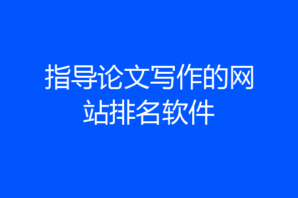指导论文写作的网站排名软件