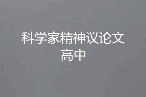 科学家精神议论文高中