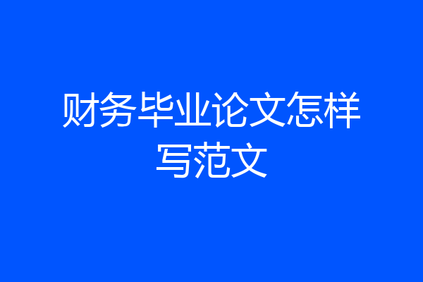 财务毕业论文怎样写范文