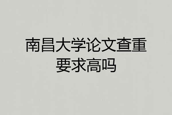 南昌大学论文查重要求高吗