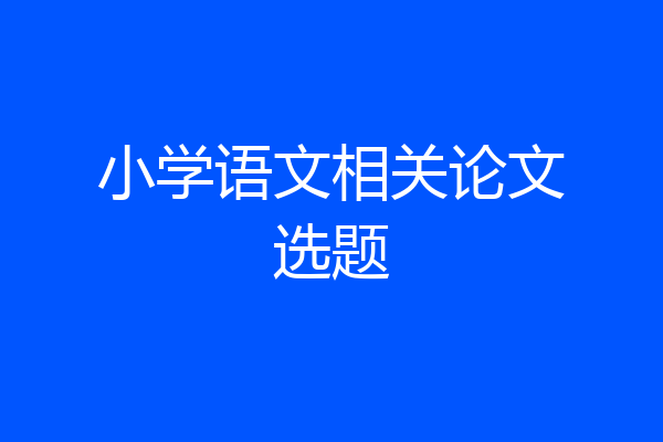 小学语文相关论文选题