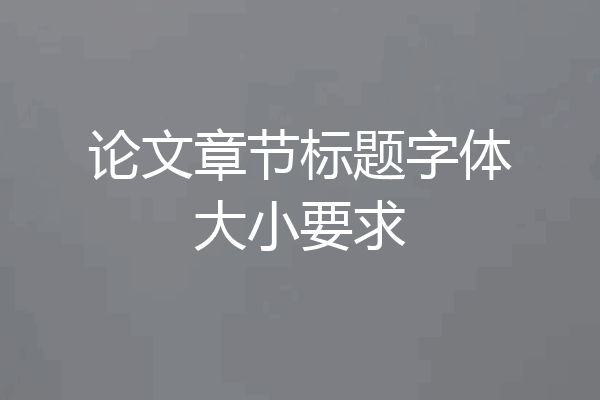 论文章节标题字体大小要求