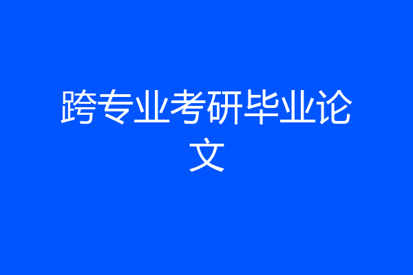 跨专业考研毕业论文