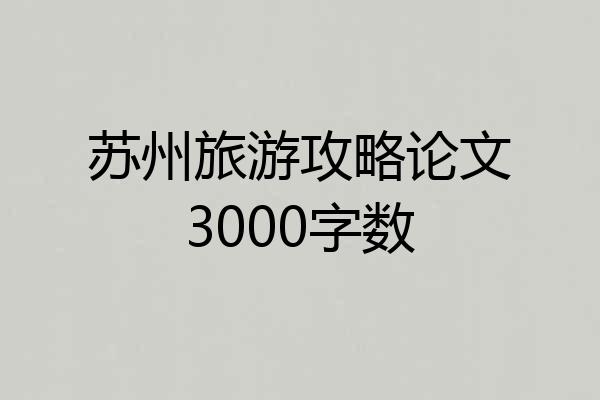 苏州旅游攻略论文3000字数