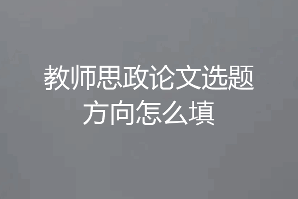 教师思政论文选题方向怎么填