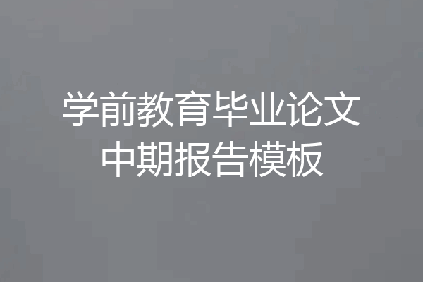学前教育毕业论文中期报告模板