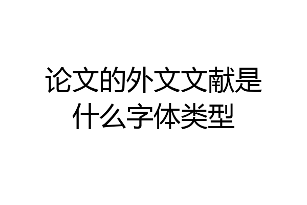 论文的外文文献是什么字体类型