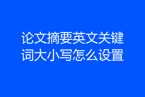 论文摘要英文关键词大小写怎么设置