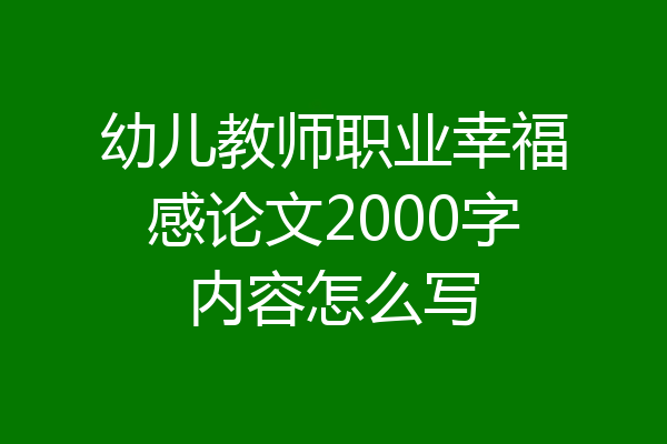 幼儿教师职业幸福感论文2000字内容怎么写