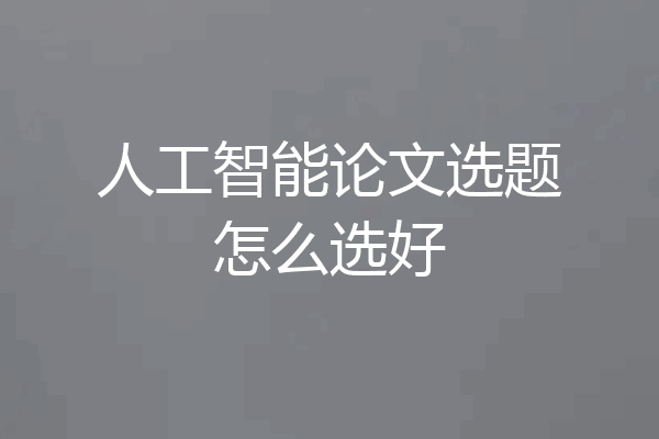 人工智能论文选题怎么选好