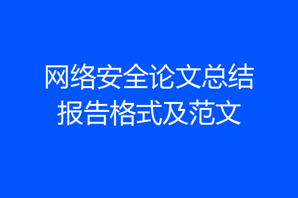 网络安全论文总结报告格式及范文