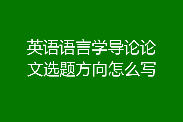 英语语言学导论论文选题方向怎么写