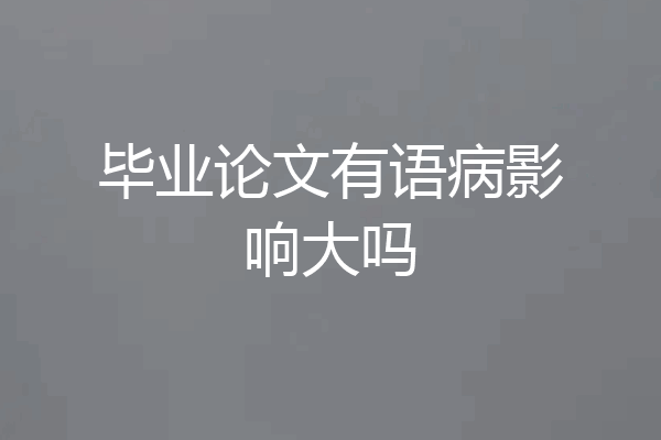 毕业论文有语病影响大吗