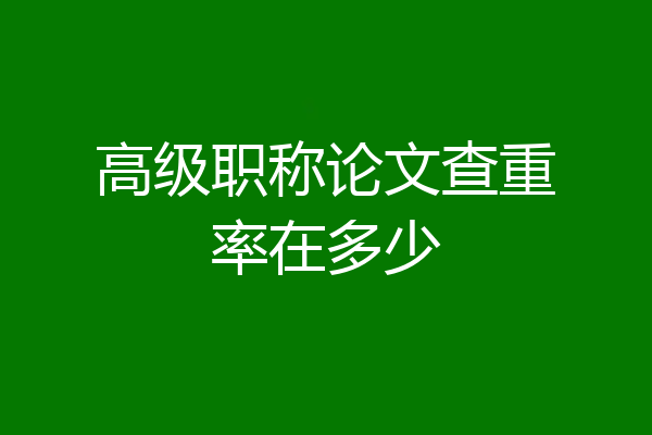 高级职称论文查重率在多少