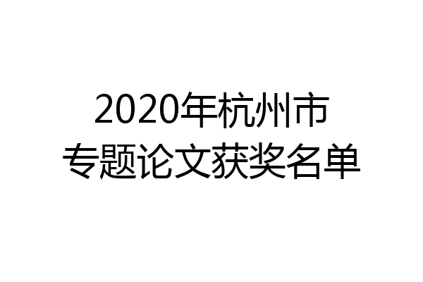 2020年杭州市专题论文获奖名单